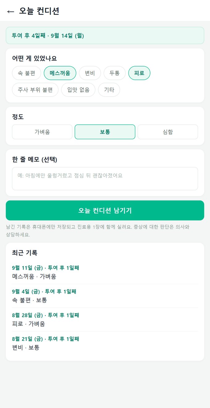 샷핏 오늘 컨디션 — 투여 후 며칠째인지와 그날 몸 상태, 주사 맞은 부위 기록