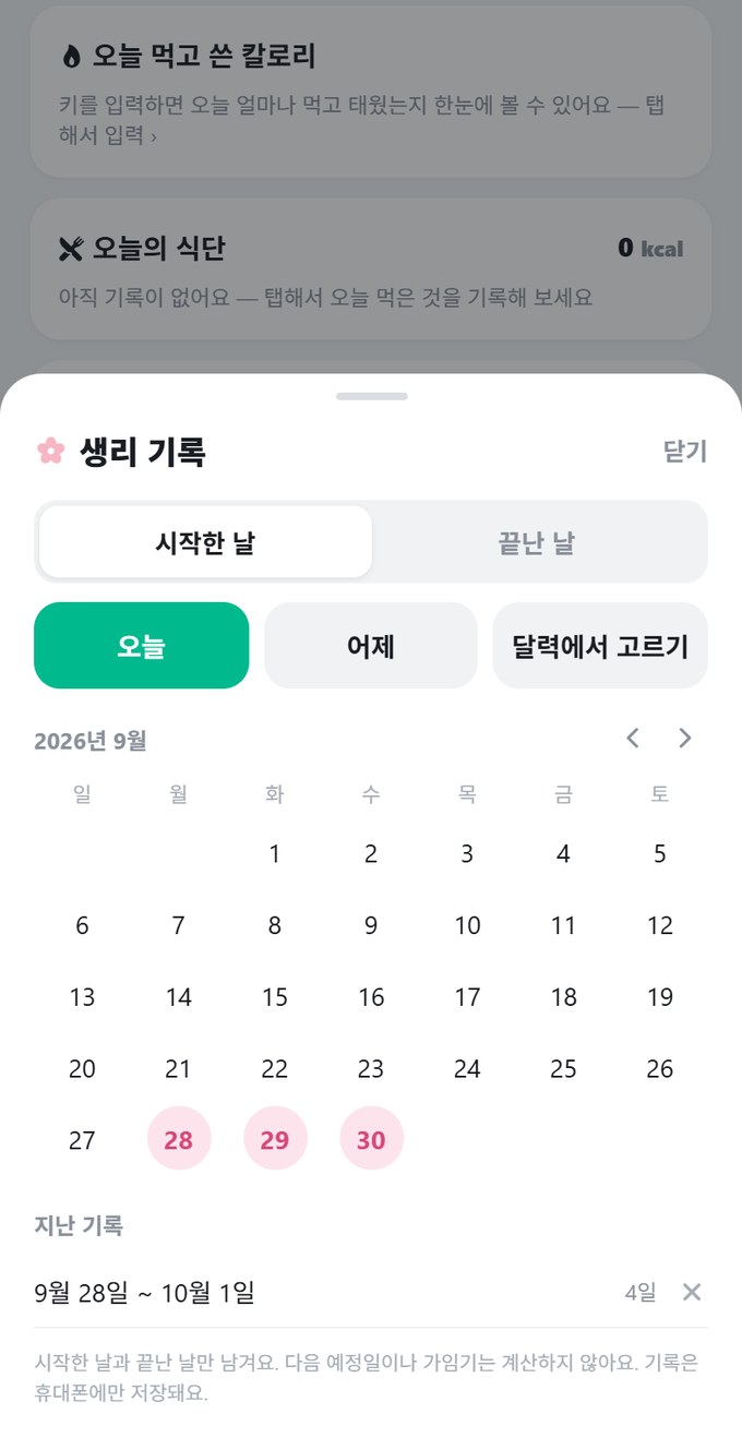 샷핏 생리 기록 — 시작한 날과 끝난 날만 적는 화면