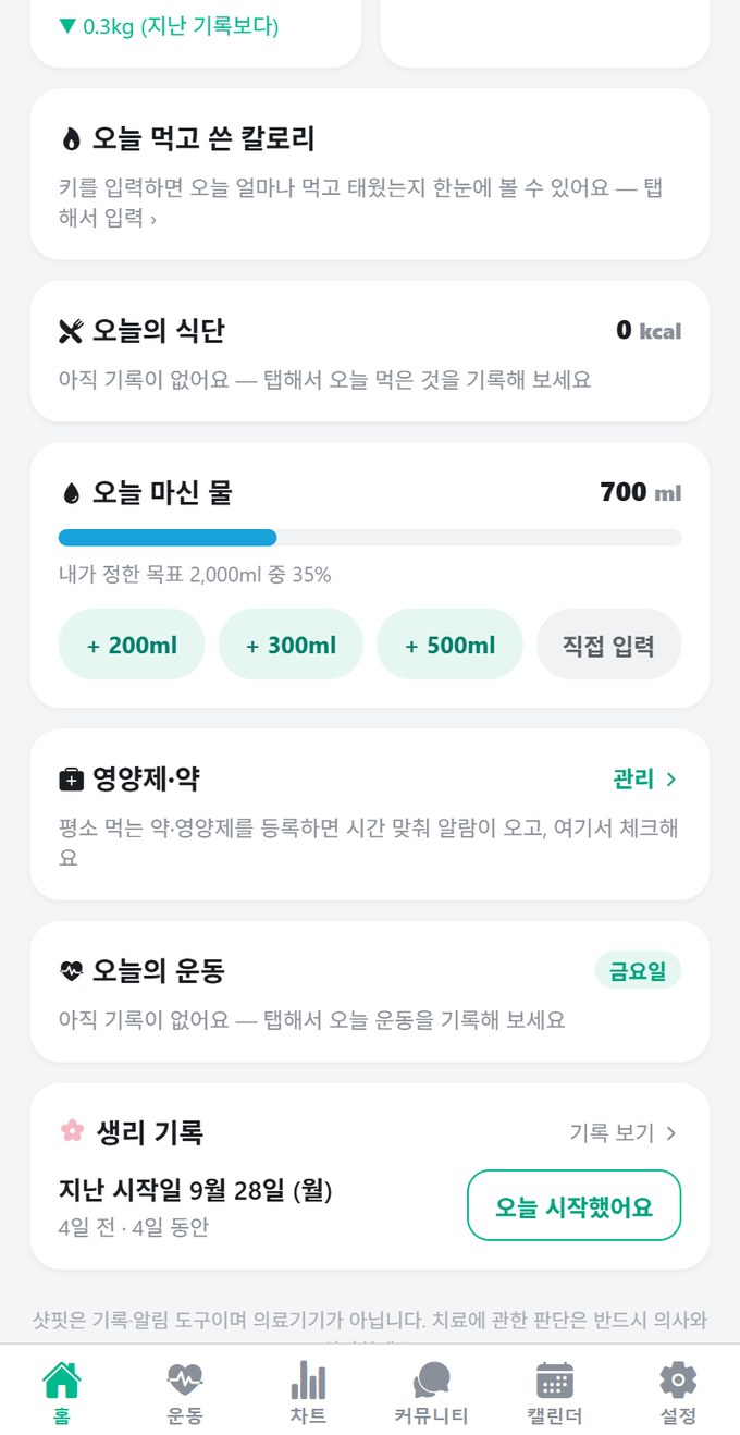 샷핏 홈 — 오늘 마신 물 카드와 생리 기록 카드
