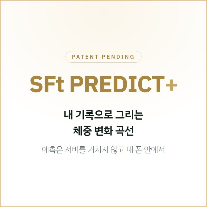SFt PREDICT+ 특허 출원 — 내 기록으로 그리는 체중 변화 곡선