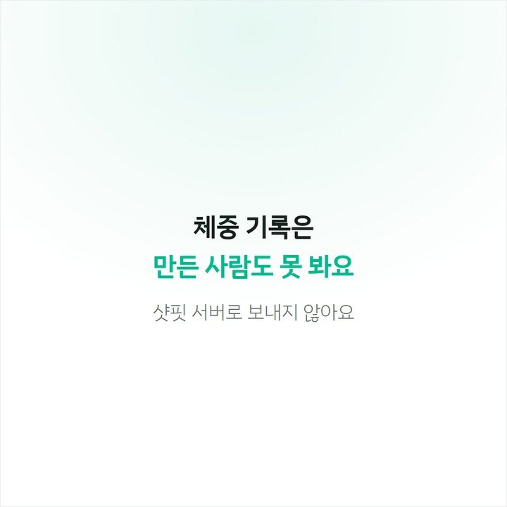 체중 기록은 만든 사람도 못 봐요 — 샷핏 서버로 보내지 않아요
