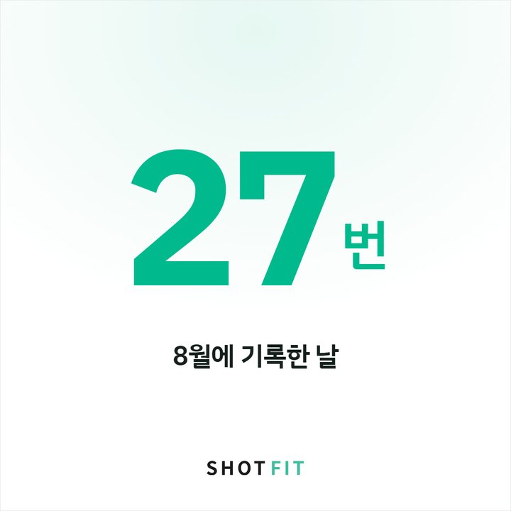 8월에 기록한 날 27번 — 숫자보다 이어간 날을 봐요