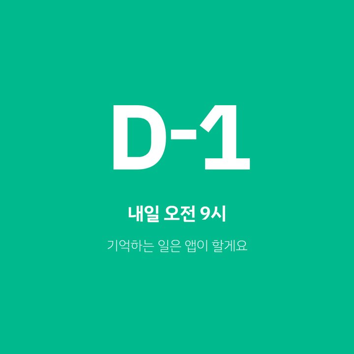 D-1 내일 오전 9시 — 기억하는 일은 앱이 할게요