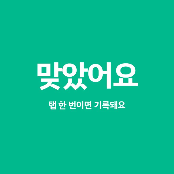 맞았어요 — 탭 한 번이면 기록돼요