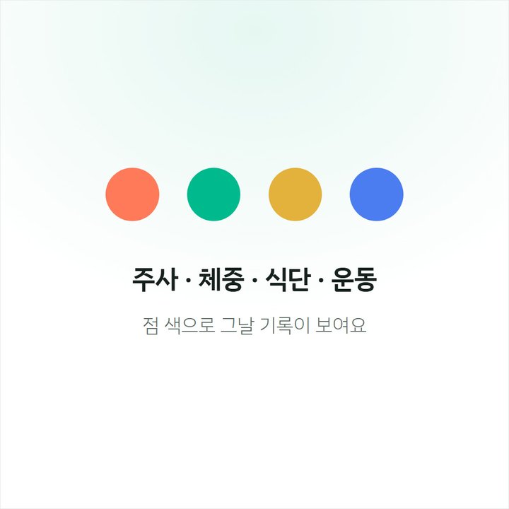주사 체중 식단 운동 — 점 색으로 그날 기록이 보여요