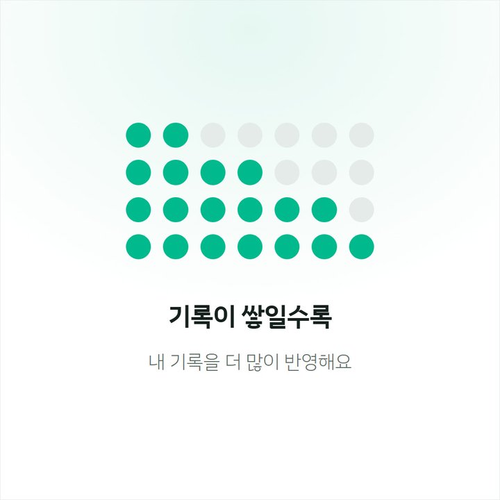 기록이 쌓일수록 — 내 기록을 더 많이 반영해요
