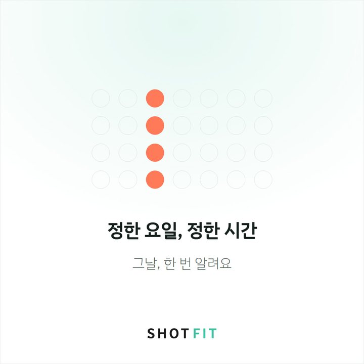 샷핏 알림 — 정한 요일 정한 시간에 그날 한 번